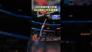 河村勇輝秀不看人妙傳 命中NBA首顆三分球迷沸騰 河村勇輝 NBA 灰熊隊 YukiKawamura 日本男籃 男籃 籃球 河村 三分球 [upl. by Husain]