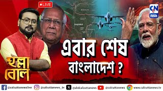 এবার শেষ বাংলাদেশ  হল্লা বোল  ক্যালকাটা নিউজ  ০১১২২০২৪ [upl. by Llenrup723]