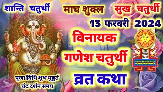 विनायक गणेश चतुर्थी व्रत कथा 13 फरवरी 2024  Vinayak Chaturthi Vrat katha  Ganesh Chaturthi katha [upl. by Letsirc]