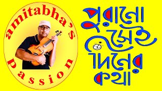 Purano Sei Diner Kotha  পুরানো সেই দিনের কথা  Rabindra Sangeet  Violin by Amitabha Mukherjee [upl. by Aidnic]