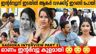 Interview ന് ഇടയിൽ Anchor വഴക്കിട്ട് ഇറങ്ങി പോയി😳 SADHIKA VENUGOPAL INTERVIEW PART 2 ONAM FANS MEET [upl. by Troc]