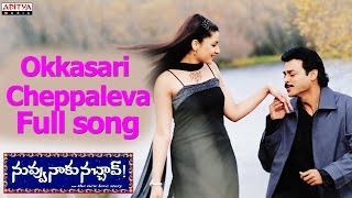 Okkasari Cheppaleva Full Song ll Nuvvu Naaku Nachchav Movie ll Venkatesh Aarthi Agarwal [upl. by Butcher260]