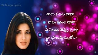 Vaalu Kanuladana Song Lyrics in Telugu  Premikula Roju  Kunal  Sonali Bendre Premikula Roju [upl. by Ecnadnac505]