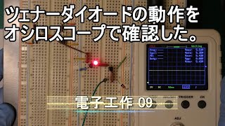 【電子工作09】ツェナーダイオードの動作をオシロスコープで確認。電圧安定化の実験。 [upl. by Mitchael]