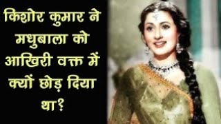 मधुबाला की जीवनी l Madhubala biography l Legend of Hindi Cinema l old actress Madhubala [upl. by Riddle]