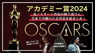 【アカデミー賞 2024 速報】全ノミネート作品振り返りと、今観られる作品のまとめ【Oscars 96th】 [upl. by Cindra]