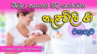 Nalavili Gee Sinhala  නැලවිලි ගී සිංහල  Madumi TV [upl. by Eiramenna882]