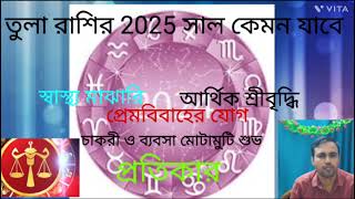 Tula Rashi 2025 in Bengali  Libra 2025  Yearly Rashifal 2025 [upl. by Chrisse]