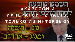 «Карлсон и Император» 2 Часть Просто ли «Интервью» Ответ Волкам в «Овечьей Шкуре» [upl. by Aniad]