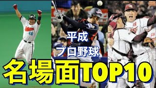 【名場面】プロ野球名場面TOP10平成 [upl. by Thursby787]