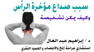 صداع مؤخرة الرأسأ د ابراهيم عبد العال استشارى جراحة المخ و الاعصاب والعمود الفقرى [upl. by Harness]