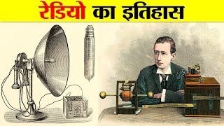 रेडियो का इतिहास रेडियो का आविष्कार कब और कैसे हुआ  BRIEF HISTORY OF RADIO [upl. by Urien]