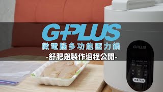 GPLUS  微電腦多功能壓力鍋  舒肥雞胸肉製作魔法大公開 [upl. by Olraced]