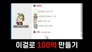 100만 메소를 100억 메소로 불려보자 메이플 [upl. by Ardnuasac]