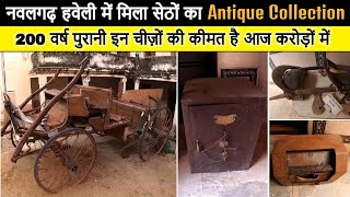 Morarka Haveli Nawalgarh में मिला 200 वर्ष पुराना सेठों का Antique Collection कीमत है आज करोड़ों में [upl. by Assereht359]