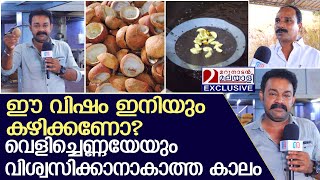 മൂന്നര കോടി ജനങ്ങള്‍ക്ക് എത്ര ഭക്ഷ്യ സുരക്ഷ ഉദ്യോഗസ്ഥര്‍  Selling fake Coconut oil [upl. by Ardnek434]