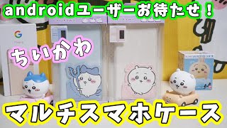 【ちいかわ】androidユーザーお待たせ！ちいかわの手帳型マルチスマホケースが販売されたよ 【ちい活】 [upl. by Nosnaj]