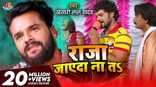 Video  Khesari Lal Yadav  Raja Jaayeda Naa Ta  Hau Kaam Ka Li  Bhojpuri Song 2021 [upl. by Burtie824]