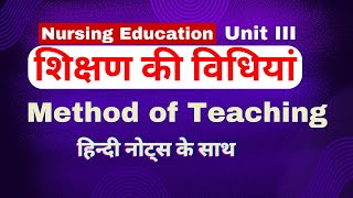 Method of teaching  शिक्षण विधियां  Teaching methods  nursing education gnm 3rd year [upl. by Elinnet888]