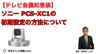 ソニー PCSXC1 初期設定の方法について [upl. by Bodrogi]