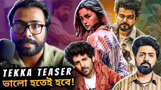 Tekka Teaser Update Goat Box Office💥Jigra Tsr Kartik Aryan Cameo [upl. by Tertias284]