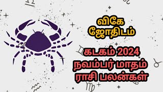 கடகம் நவம்பர் மாதம் ராசி பலன்கள் 2024 ♋🦀 astro astrology tamilhoroscope tamiljothidam tamil [upl. by Aiblis596]