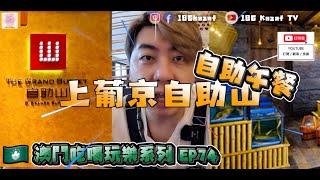 【澳門美食】🇲🇴澳門吃喝玩樂系列 EP74  上葡京自助山 午餐 澳門 澳門美食 自助餐 吃喝玩樂 影片創作者 186kazaf [upl. by Nelie]