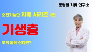 우리 몸에 기생충이 산다면 호전가능한 치매 시리즈 2편 [upl. by Etteiram]