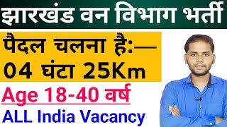 Jharkhand Forest Ranger Vacancy 2024  Jharkhand New Vacancy 2024  JPSC New Vacancy 2024 [upl. by Ammon]