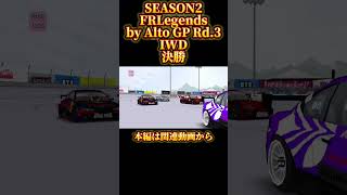 【FRLegends】SEASON2 FRLegends by Alto GP Rd3 IWD by Alto GP LAYOUT RACE [upl. by Colier]