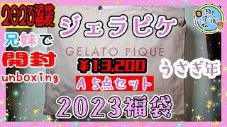 【福袋2023】開封unboxing ジェラピケGELATO PIQUE HAPPY BAG 2023 A 5点セット PBK 13200円 兄妹と開封 値上がり？中身は？ [upl. by Sille]