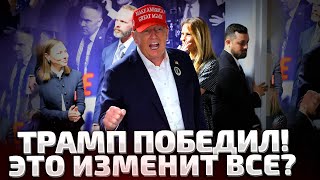 ⚡5 МИНУТ НАЗАД ТРАМП СДЕЛАЛ ПЕРВОЕ ЗАЯВЛЕНИЕ ПОСЛЕ ПОБЕДЫ ЧТО БУДЕ ДАЛЬШЕ [upl. by Naicul780]