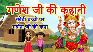 गणेश जी की कहानी  Ganesh Ji Ki Kahani  Ganesh Katha [upl. by Gaul]