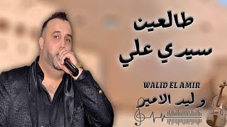 وليد الأمير ـ ساكن عيشة  طالعين سيدي علي  walid el amir Aycha sakn sidi 3li Soiree Live [upl. by Noet]