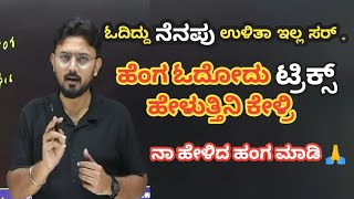 ನೆನಪಿಟ್ಟುಕೊಳ್ಳುವ ಟ್ರಿಕ್ಸ್  ಯಾಕ ನೆನಪು ಉಳಿಯಲ್ಲ  Ishwar Giri sir motivation video [upl. by Bonne]