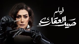 فيلم صيد العقارب  بطولة غادة عبد الرازق  Sayd El Akareb Movie  Ghada Abdel Razek [upl. by Aihsia310]