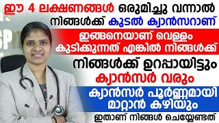 ഈ നാലു ലക്ഷണങ്ങൾ ഒരുമിച്ചു വന്നാൽ നിങ്ങൾക് കുടലിൽ കാൻസർ ആണ് Symptoms of cancer  Dr Sreekala [upl. by Aivato]