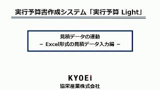 運用FAQ 実行予算Light 見積データ連動（EXCEL） [upl. by Merrile27]