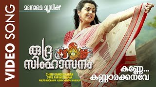 Kanne Kannare  Rudra Simhasanam  Video Song  Viswajith  Suresh Gopi  Jayasree Kishore [upl. by Pat799]