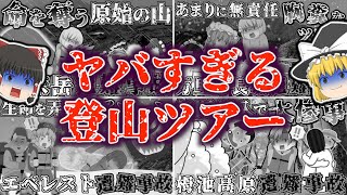 【総集編】なんでそうなるの？quot登山ツアーquot中に犠牲になった大勢の登山者たち…。登山ツアーでの遭難事故を徹底解説！万里の長城・檜尾岳・ エベレスト・栂池高原白馬岳・知床岳【ゆっくり解説】 [upl. by Niemad]