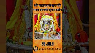 26 July 2024  Darshan of Ujjain Mahakal Temple  महाकाल उज्जैन मंदिर के लाइव दर्शन [upl. by Kayle659]