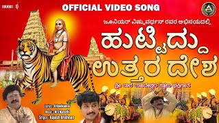 Huttiddu Uttara Desha  Official Video  ಶ್ರೀ ಮಲೆ ಮಹದೇಶ್ವರ ಗೀತೆಗಳು  srimaleaudiovideo [upl. by Giulia]