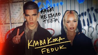 Клава Кока amp FEDUK  Кабы не было тебя Клип 2023 [upl. by Orlando]