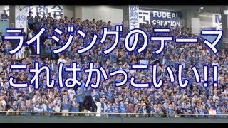 【震える。圧巻！】ライジングのテーマ 横浜DeNAベイスターズ 2017819 東京ドーム [upl. by Dyanna640]