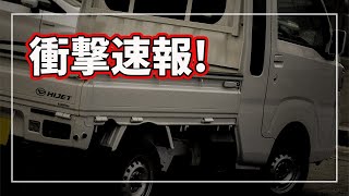 【衝撃 速報！】 ダイハツ 「 ハイゼットトラック 」は対応に半年ほど！？ 継続生産車への新基準適用で生産停止が長期化する可能性！ 軽HVは開発中止！ [upl. by Paul996]