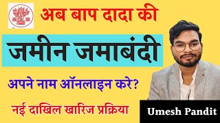 अब पूर्वजो की जमींन अपने नाम ऑनलाइन ऐसे कराए नई प्रक्रिया शुरू  Bap Dada Jamin Apne Nam Kaise Kare [upl. by Matt]