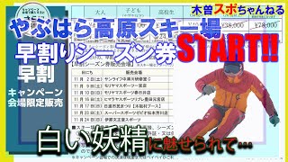 【早割りシーズン券】今シーズンもSTARTしますよ♪…ワクワクやぶはら高原スキー場シーズン券 [upl. by Maloy]