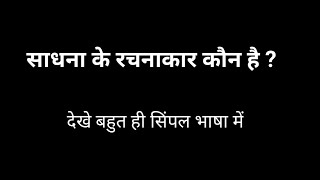 साधना के रचनाकार कौन है  Sadhna ke Rachnakar kaun hai  channel ko saport करे  study [upl. by Cordalia]