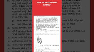 Std 10 science Gala assignment  dhoran 10 Vigyan Gala assignment paper 1 202425 [upl. by Elleira]