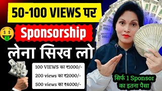 50100 Views पर🤝🏻 Sponsorship लेना सीखो  sponsorship kaise le  how to get sponsorship on youtube [upl. by Tomasina]